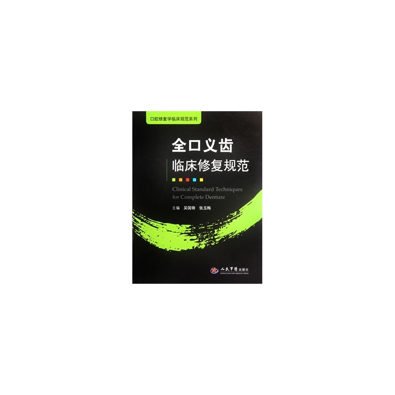 【全口义齿临床修复规范 吴国锋,张玉梅 97875