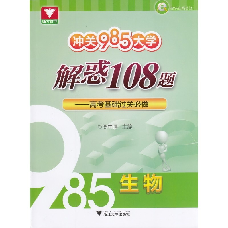 【2015年 浙大优学 冲关985大学 解惑108题 生