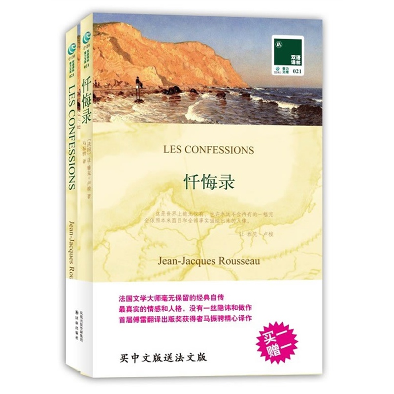 《双语译林:忏悔录(买中文版送法文版)--文学史