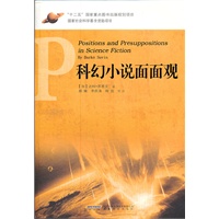 西方科幻理论经典译丛之科幻小说面面观