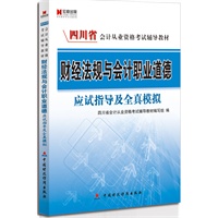 四川省会计从业资格考试辅导教材：财经法规与会计职业道德应试指导及全真模拟