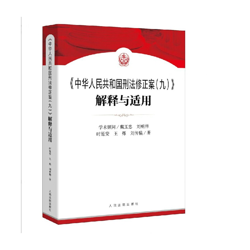 【中华人民共和国刑法修正案(九)解释与适用 2