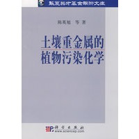 土壤重金属的植物污染化学