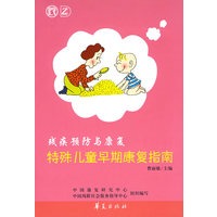 特殊儿童早期康复指南