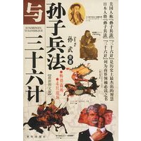 孙子兵法与三十六计(最新图文版,赠送光盘)