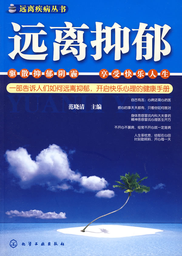 《远离疾病丛书远离抑郁》电子书下载 - 电子书下载 - 电子书下载 《远离疾病丛书远离抑郁》电子书下载 - 电子书下载 - 电子书下载