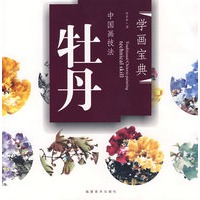 学画宝典－中国画技法：牡丹