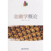 金融学概论