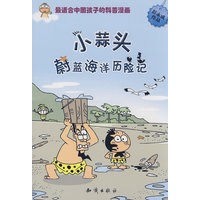图趣百科丛书－小蒜头蔚蓝海洋历险记