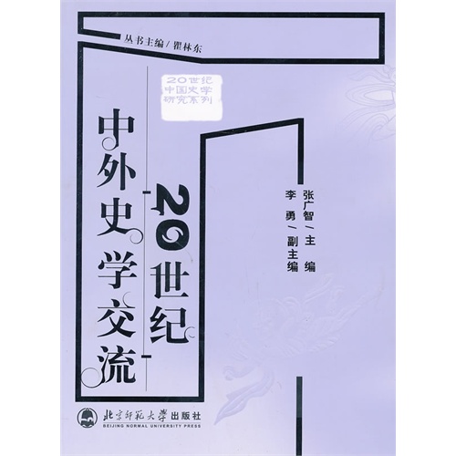 20世纪中外史学交流\/张广智_图书杂志-生活-期