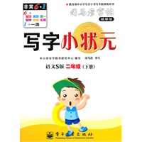 写字小状元·语文S版·二年级（下册）
