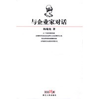 与企业家对话