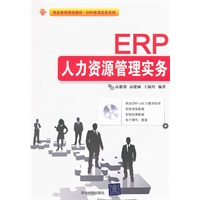 ERP人力资源管理实务（配光盘）（创业教育规划教材.ERP应用实务系列）