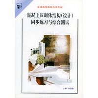 混凝土及砌体结构同步练习与综合测试/全国高等教育自学考试