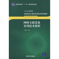 网络互联设备实用技术教程(高等院校计算机应用技术规划教材——应用型教材系列)