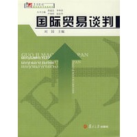 国际贸易谈判（复旦博学·21世纪国际经济与贸易系列）