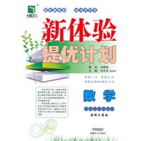 数学小学四年级下册（国标江苏版）：新体验提优计划（2011年1月印刷）