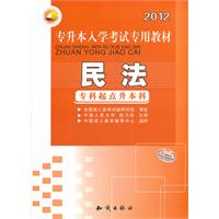 三人行2012专升本入学考试专用教材：民法（专科起点升本科）（2012年3月印刷）