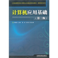 （教材）计算机应用基础（第三版）