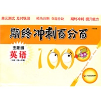 期终冲刺百分百 五年级英语 N版（第一学期）