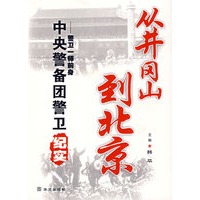 从井冈山到北京——警卫一师前身中央警备团警卫纪实