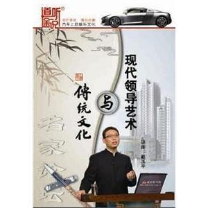 传统文化与现代领导艺术 赵玉平 7CD——家佳听书馆