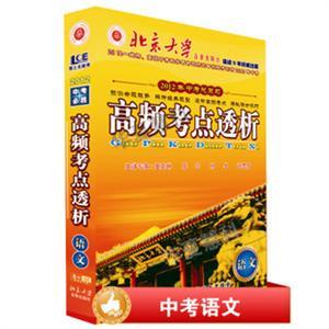 北大出版 2012高频考点透析 中考语文 孩子的必备法宝