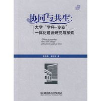 协同与共生——大学“学科—专业”一体化建设研究与探索