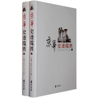 京华史迹揽胜（上下册）