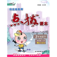 3年级数学上册（配冀教）点拨课本（2010年5月印刷）赠教材习题答案