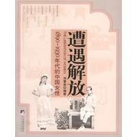 遭遇解放：1890—1930年代的中国女性