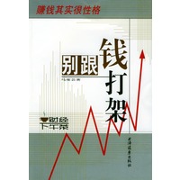 别跟钱打架：赚钱其实很性格