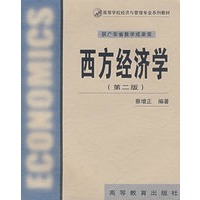 西方经济学(第二版)
