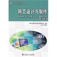 (高职高专)网页设计与制作(第三版)(计算机类)