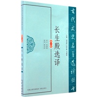长生殿选译（古代文史名著选译丛书）