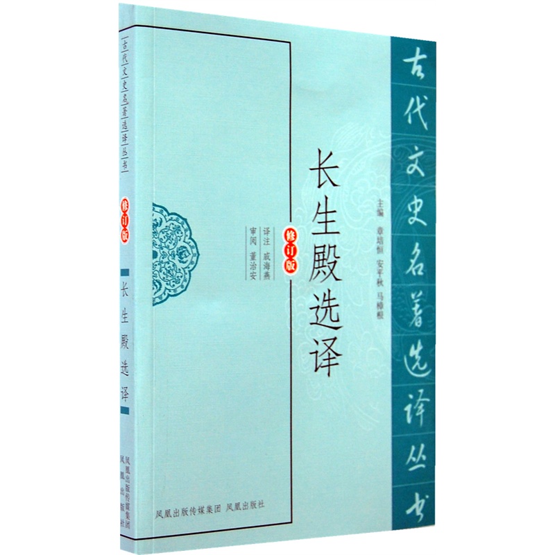 《长生殿选译(古代文史名著选译丛书》戚海燕 译注 _简介_书评_在线