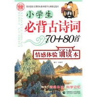 小学生必背古诗词70+80首情感体验诵读本