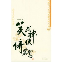笑书神侠倚碧鸳——网络飞刀点评金庸武侠人物