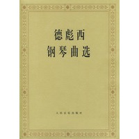 德彪西钢琴曲选