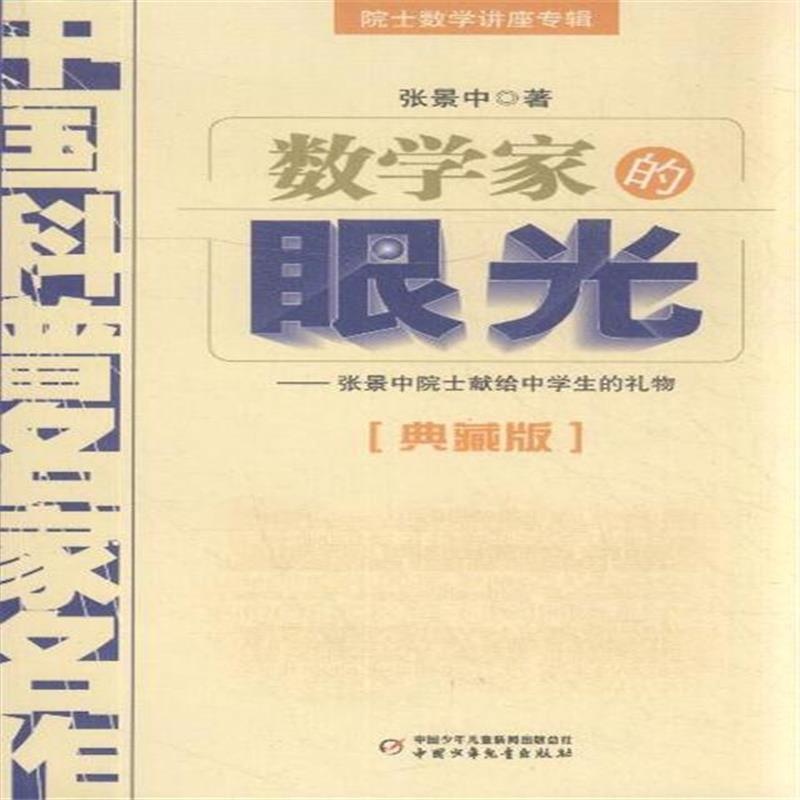 《数学家的眼光-中国科普名家名作-典藏版》张