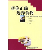 帮你正确选择食物(李仁惠)