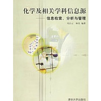 化学及相关学科信息源:信息检索、分析与管理