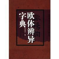 欧体辨异字典——古代书法家书体辨异字典系列