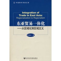 东亚贸易一体化——从区域化到区域主义