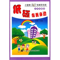 低碳就在我身边（小学版）——小蜜蜂遨游低碳百花园：校园篇