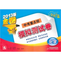 化学：中考重点校模拟测试卷（2012年3月印刷）