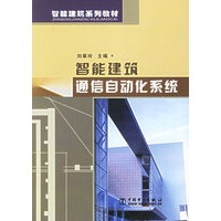 智能建筑通信自动化系统(智能建筑系列教材)