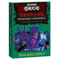 鸡皮疙瘩 百变闯关大探险系列：愤怒风妖的报复？午夜商场怪兽派对（处处有玄机，一步一惊心，一本书可以当做二十几本书来读。勇者之旅，惊险够味！）
