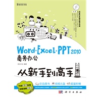 Word/Excel/PPT 2010商务办公从新手到高手（全彩DVD）(36段视频教程，时间长达380分钟)