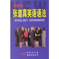 张道真英语语法 全新版